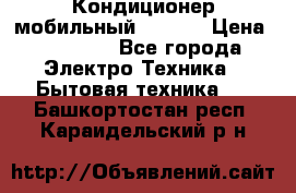 Кондиционер мобильный DAEWOO › Цена ­ 17 000 - Все города Электро-Техника » Бытовая техника   . Башкортостан респ.,Караидельский р-н